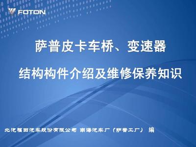萨普皮卡车桥、变速箱维护保养培训教材