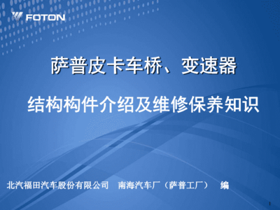 萨普皮卡车桥与变速箱维护保养培训教材