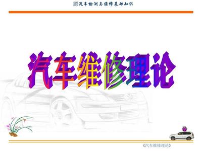 汽车维修与维护基本知识